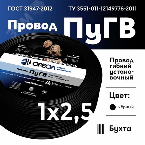 Провод силовой ПУГВ 1х2.5черный ТРТС