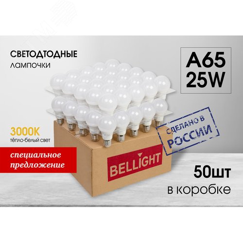 Лампа светодиодная А65 25Вт Е27 220в 1500Лм, 3000К (в реш.упак 50шт) BELLIGHT