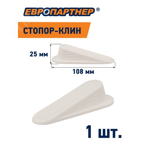 Стопор-клин дверной на площадке белый h 25мм L108мм (1 шт.)