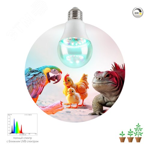 Лампа для птиц и рептилий Chicken с UVB спектром FITO-Dim 9W E27