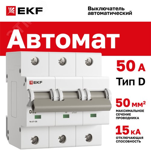 Выключатель автоматический ВА 47-125 3P 50А (D) 15кА PROxima