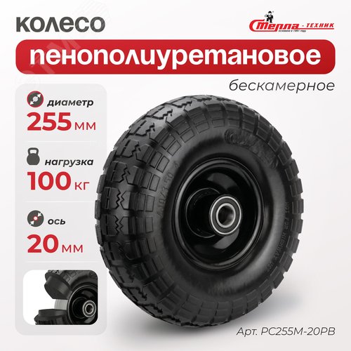 Колесо d=255мм, вспененный полиуретан на пластиковом сердечнике, шариковый подшипник (ось 20мм), г/п=100кг