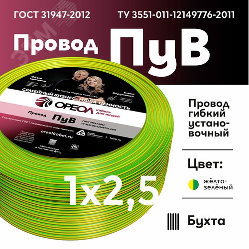 Провод силовой ПУВ 1х2.5желто-зеленый ТРТС