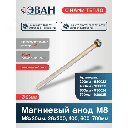 Анод магниевый 26 Х 700 мм