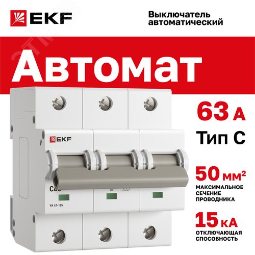 Выключатель автоматический ВА 47-125 3P 63А (C) 15кА PROxima