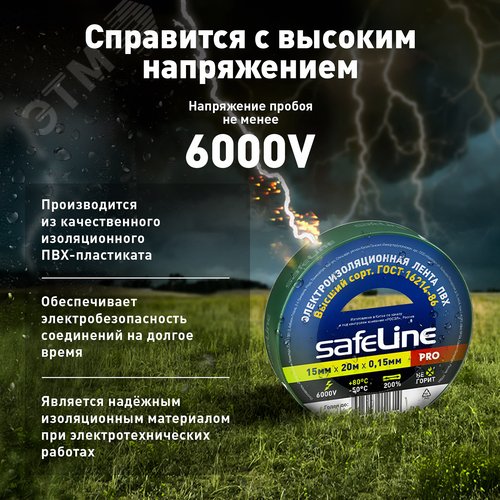 Изолента ПВХ зеленая 15мм 20м Safeline