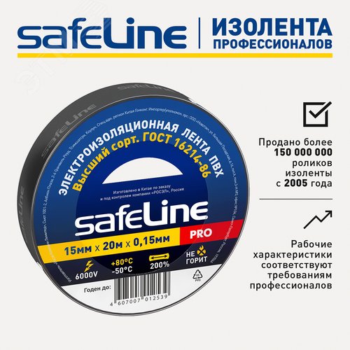 Изолента ПВХ черная 15мм 20м Safeline