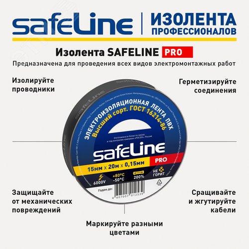 Изолента ПВХ черная 15мм 20м Safeline