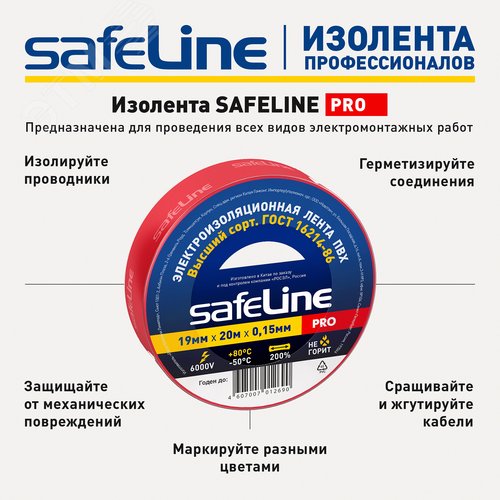 Изолента ПВХ красная 19мм 20м Safeline