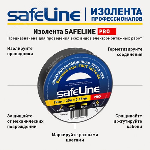 Изолента ПВХ черная 19мм 20м Safeline