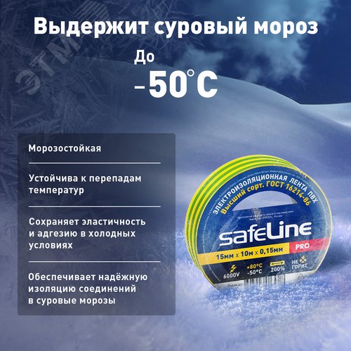 Изолента ПВХ желто-зеленая 15мм 10м Safeline