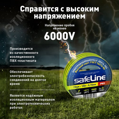 Изолента ПВХ желто-зеленая 15мм 10м Safeline