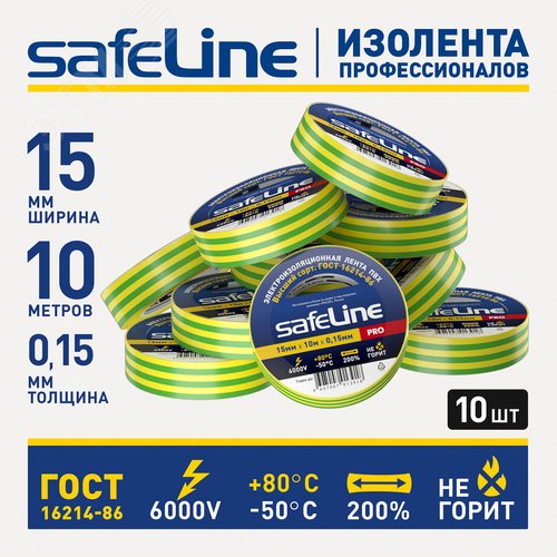 Изолента ПВХ желто-зеленая 15мм 10м Safeline