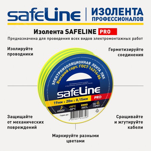 Изолента ПВХ желто-зеленая 19мм 20м Safeline