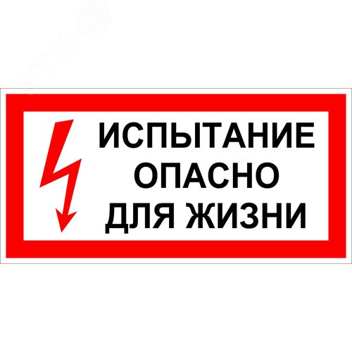 "Табличка «Испытание опасно для жизни» (пластик, 300х150 мм)"""