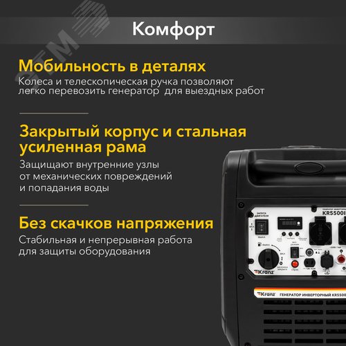 Генератор инверторный KR5500IE, 5,5кВт, 230В, 10л, закрытый корпус, электростартер