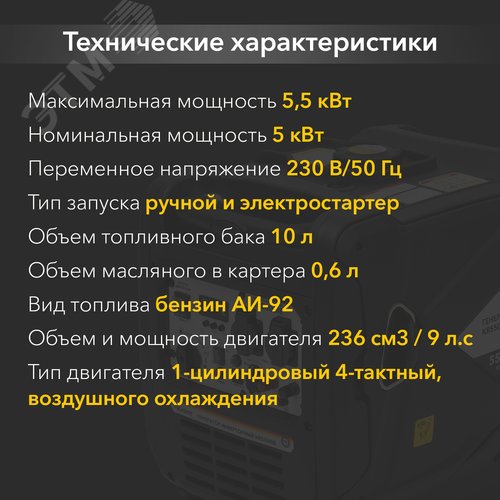 Генератор инверторный KR5500IE, 5,5кВт, 230В, 10л, закрытый корпус, электростартер