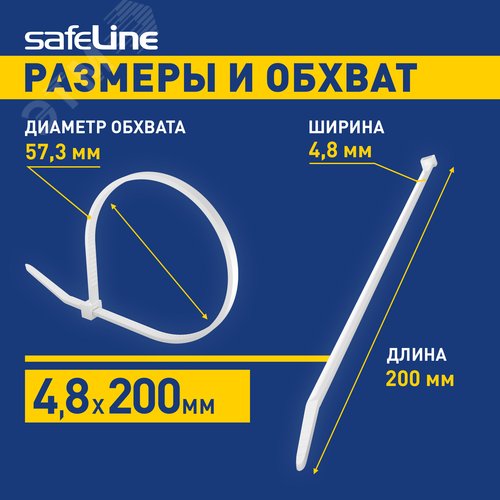 Хомут-стяжка кабельная нейлоновая Safeline 4,8x200-W-100, белая (100 шт.)