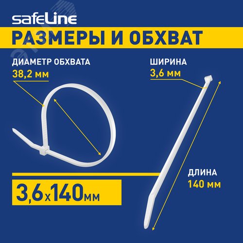 Хомут-стяжка кабельная нейлоновая Safeline 3,6x140-W-100, белая (100 шт.)