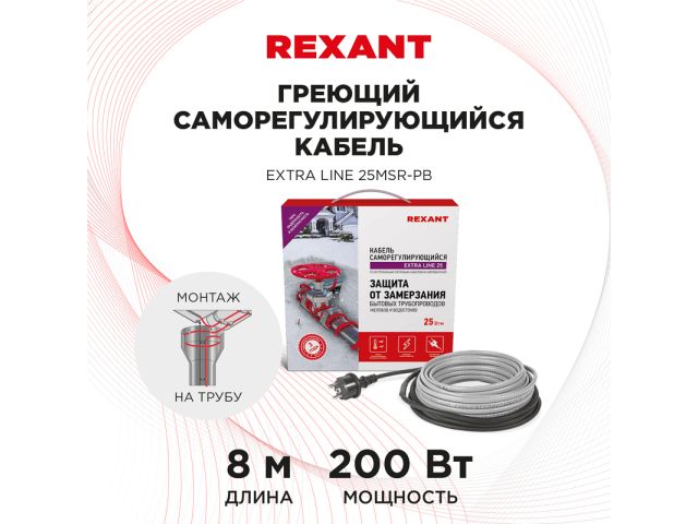 Греющий саморегулирующийся кабель на трубу 25MSR-PB (8м/200Вт) SRL Extra Line REXANT
