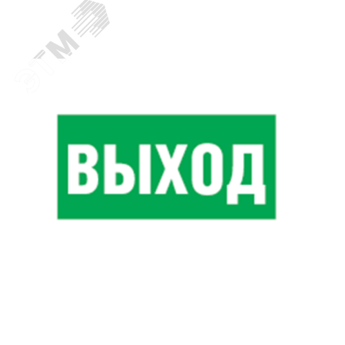 Наклейка Выход NL-100x200W-E22