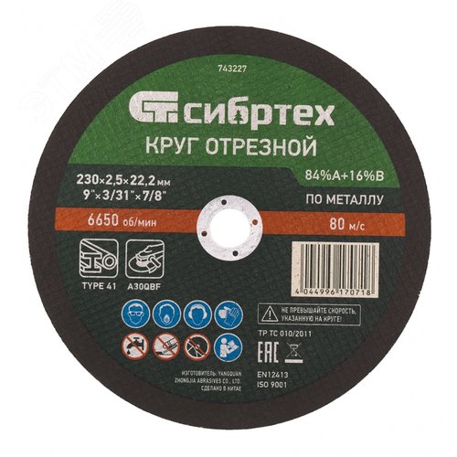 Круг отрезной по металлу, 230 х 2,5 х 22,2 мм, 84%A+16%B