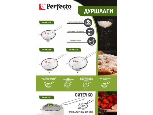 Дуршлаг с ручкой из нерж.стали, диам.20см, PERFECTO LINEA