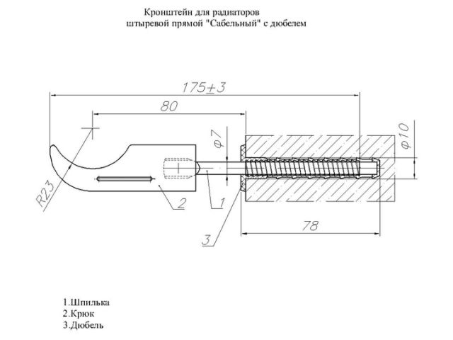 Кронштейн штыревой прямой с дюбелем для радиаторов 7х180мм (сабля), AV Engineering