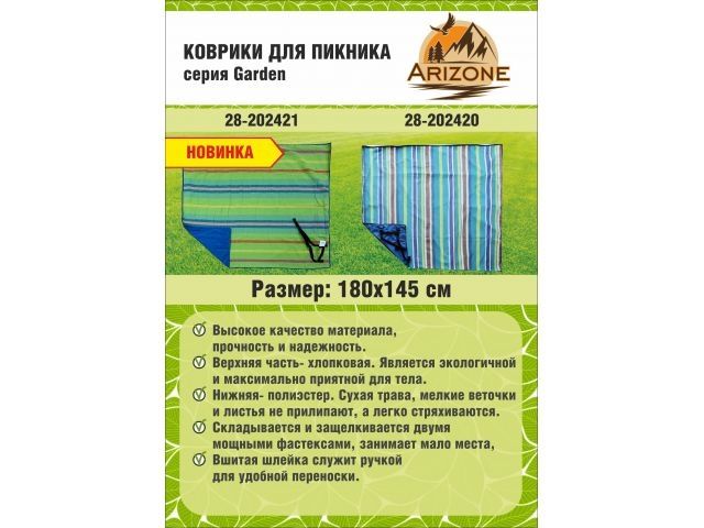 Коврик для пикника, 180х145 см, Garden (Гарден), ARIZONE