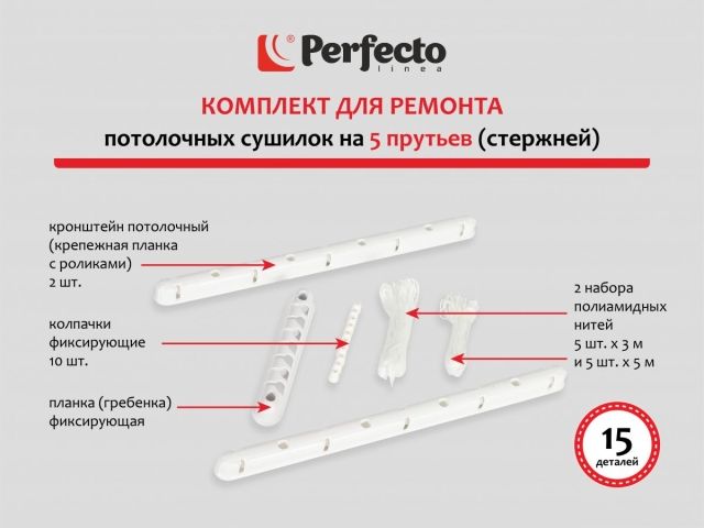 Комплект для ремонта потолочных сушилок, 5 стержней, PERFECTO LINEA