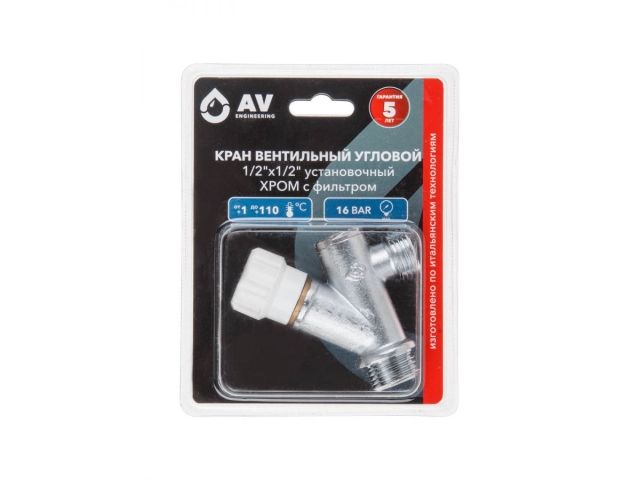 Кран вентильный угловой 1/2" нар.-нар. установочный ХРОМ с фильтром, AV Engineering