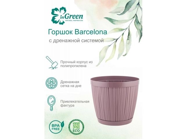 Горшок для цветов с прикорневым поливом, 1,8 л., Barcelona, морозная слива, InGreen