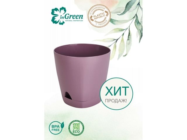 Горшок для цветов с прикорневым поливом, 2,5 л., Amsterdam, морозная слива, InGreen