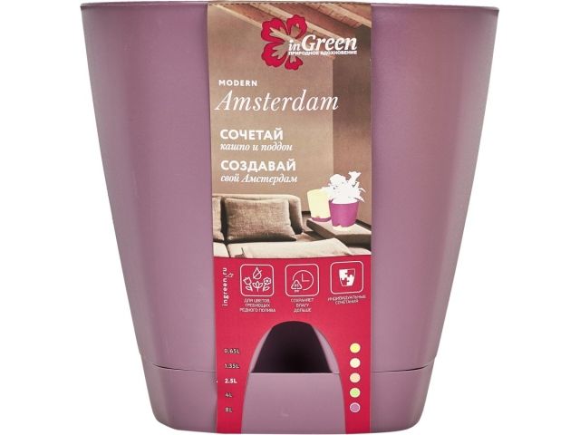 Горшок для цветов с прикорневым поливом, 2,5 л., Amsterdam, морозная слива, InGreen