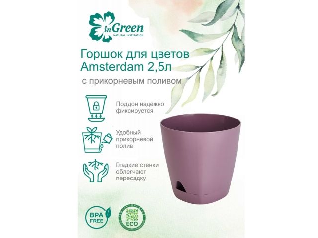 Горшок для цветов с прикорневым поливом, 2,5 л., Amsterdam, морозная слива, InGreen