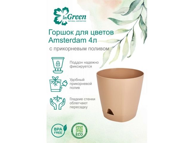 Горшок для цветов с прикорневым поливом, 4 л., Amsterdam, молочный шоколад, InGreen