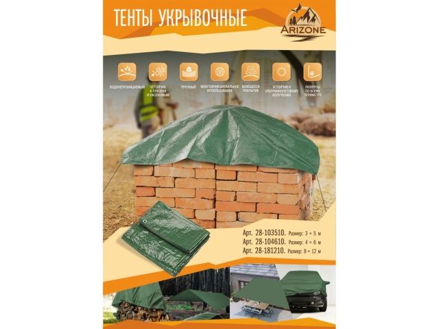 Тент укрывочный непромокаемый, 3х5 м, ARIZONE