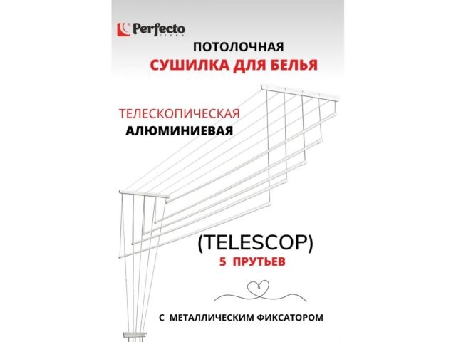 Сушилка для белья потолочная алюминиевая телескоп. 1,0-1,8 м, 5 стержней, белая, PERFECTO LINEA