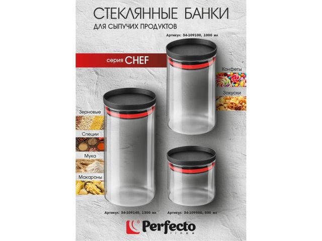 Банка для сыпучих продуктов стеклянная 1300 мл, серия CHEF, PERFECTO LINEA