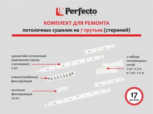 Комплект для ремонта потолочных сушилок, 7 стержней, PERFECTO LINEA