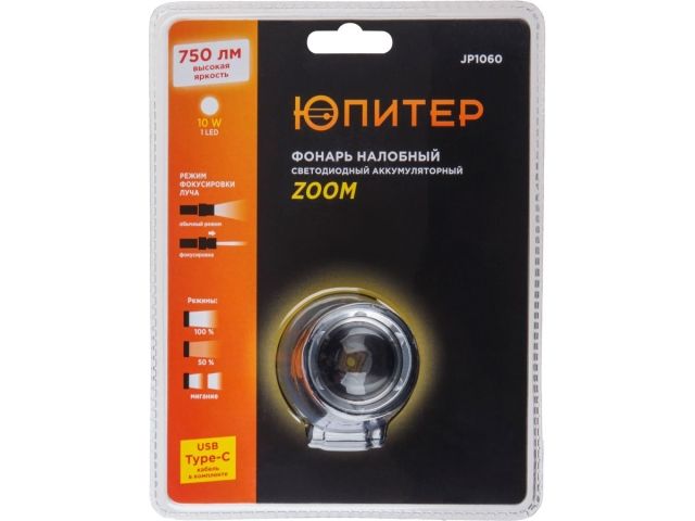 Фонарь налобный светодиодный аккум. ZOOM 10Вт ЮПИТЕР