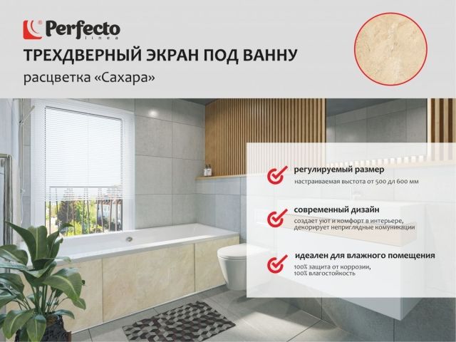 Экран под ванну 3D 1,7 м, сахара, PERFECTO LINEA