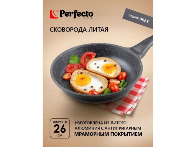 Сковорода литая ф 26х6.0 см, алюм., антиприг. покр., для индукц. плит, серия Grey, PERFECTO LINEA