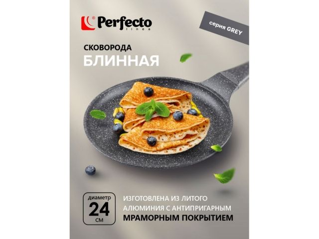 Сковорода блинная литая ф 24х2.5 см, ал., антипр. покр., для индукц. плит, сер. Grey, PERFECTO LINEA
