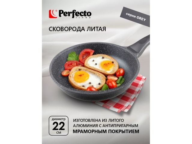 Сковорода литая ф 22х5.5 см, алюм., антиприг. покр., для индукц. плит, серия Grey, PERFECTO LINEA
