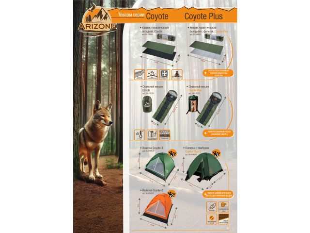 Спальный мешок Coyote (Койот), ARIZONE