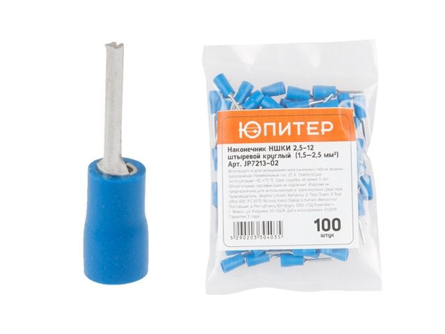 Наконечник НШКИ 2,5-12 штыревой круглый (1,5 - 2,5 мм2) (100 шт) Юпитер