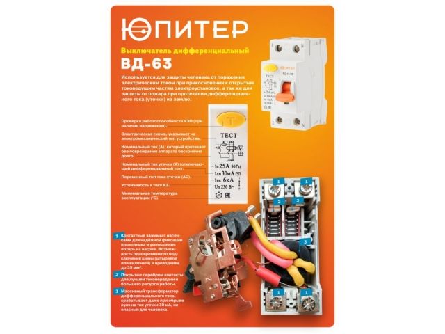 Выключатель дифференциальный (УЗО) ВД-63/2P 16А 30мА 6кА тип AС ЮПИТЕР