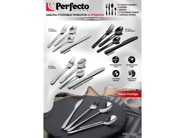 Набор столовых приборов, 24 шт., глянцевый, серия Majestic, PERFECTO LINEA