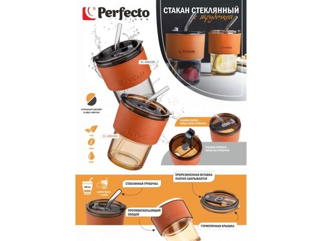 Стакан стеклянный для напитков с трубочкой и кожаным кейсом, 400 мл, Amber, PERFECTO LINEA